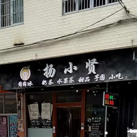 扬小贤绵绵冰
