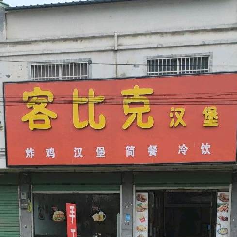 客比克汉堡
