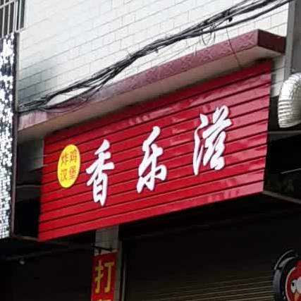 想乐滋炸鸡汉堡