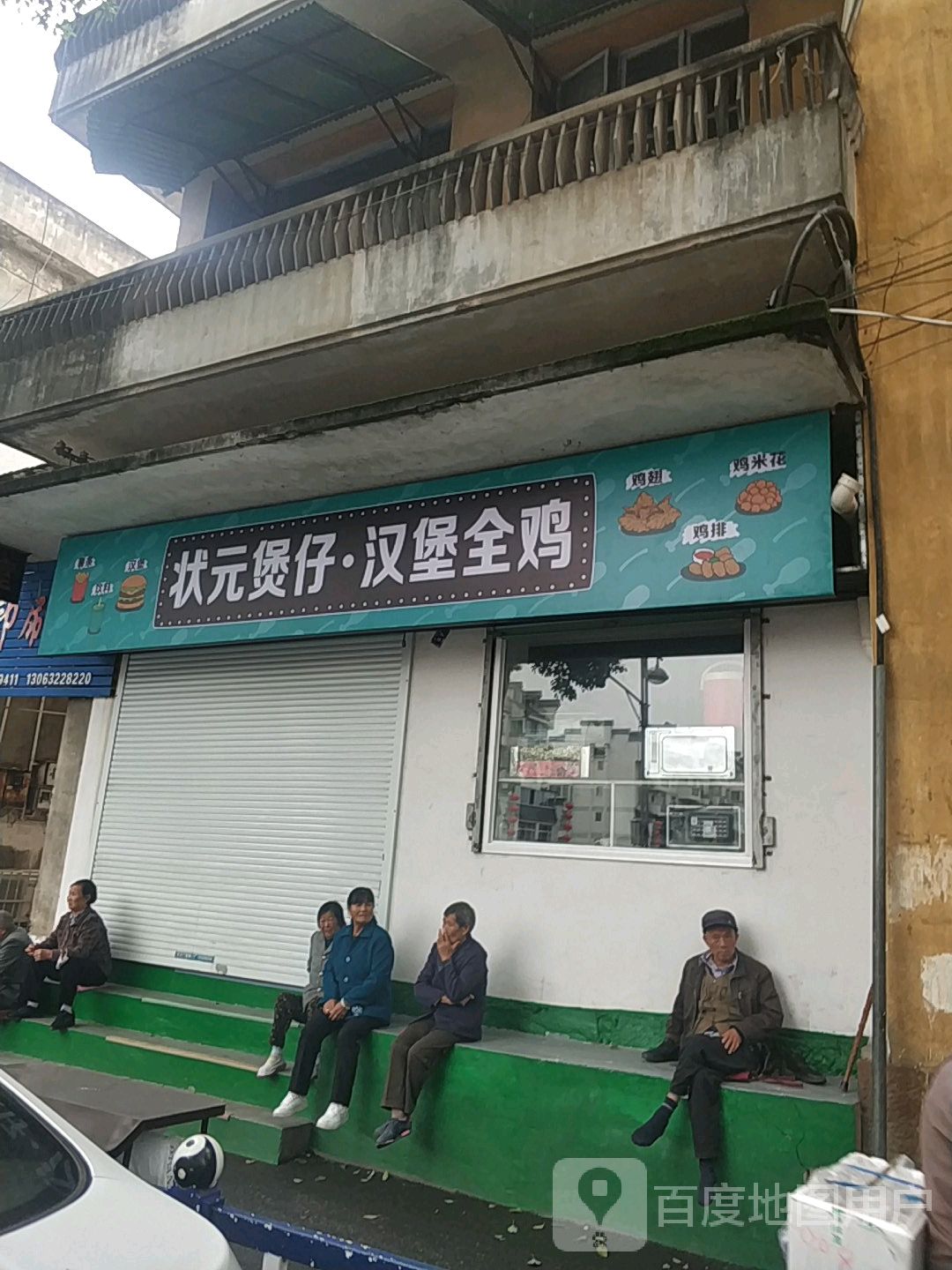 状元府烤饼
