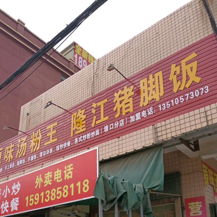 原味汤粉王隆江猪脚饭(塘口店)