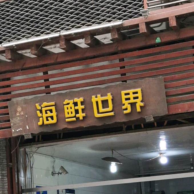 海鲜世界