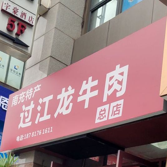 过江龙牛肉(涪江路店)