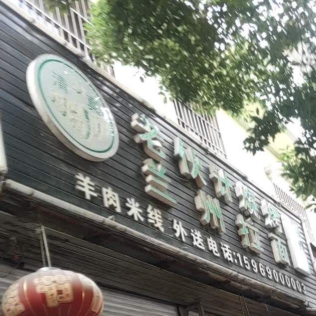 清真·老伙计烧烤(望海路店)