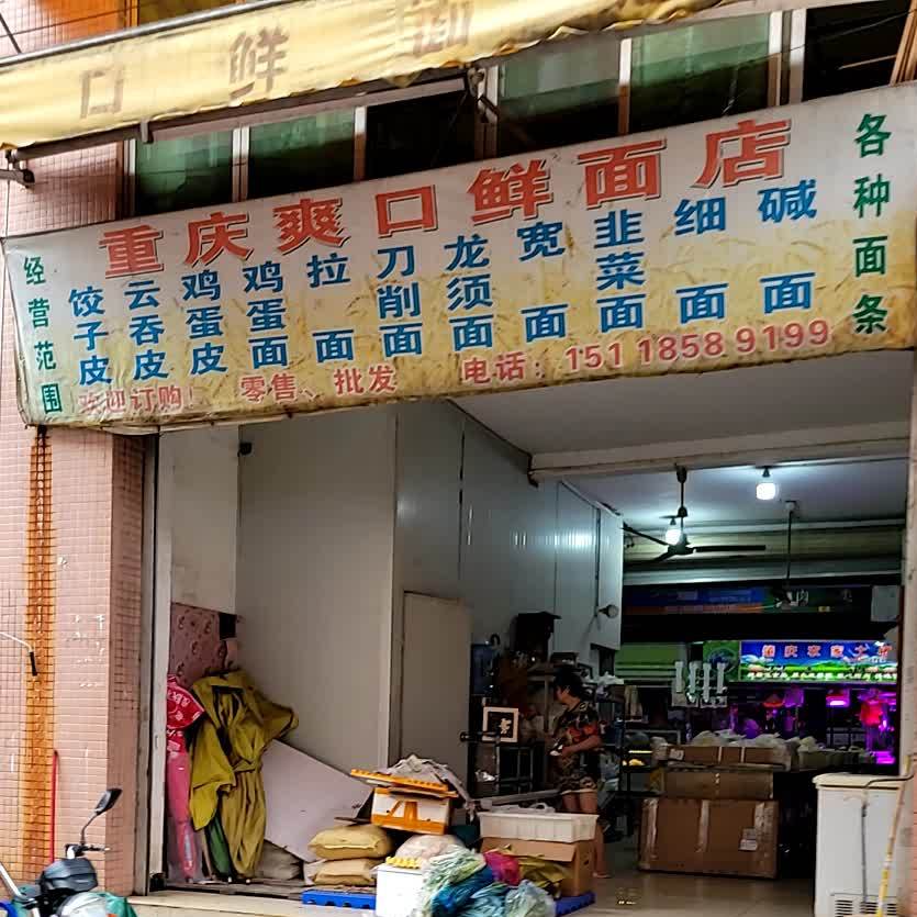 重庆爽口鲜面店(万象时尚广场店)