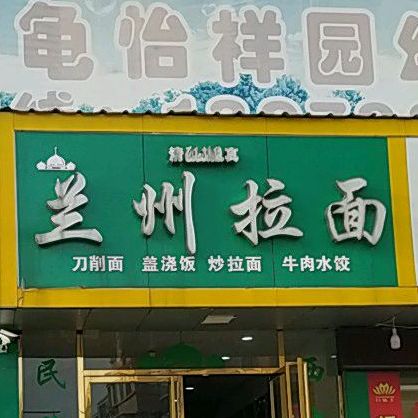清真兰州拉面(怡祥苑店)