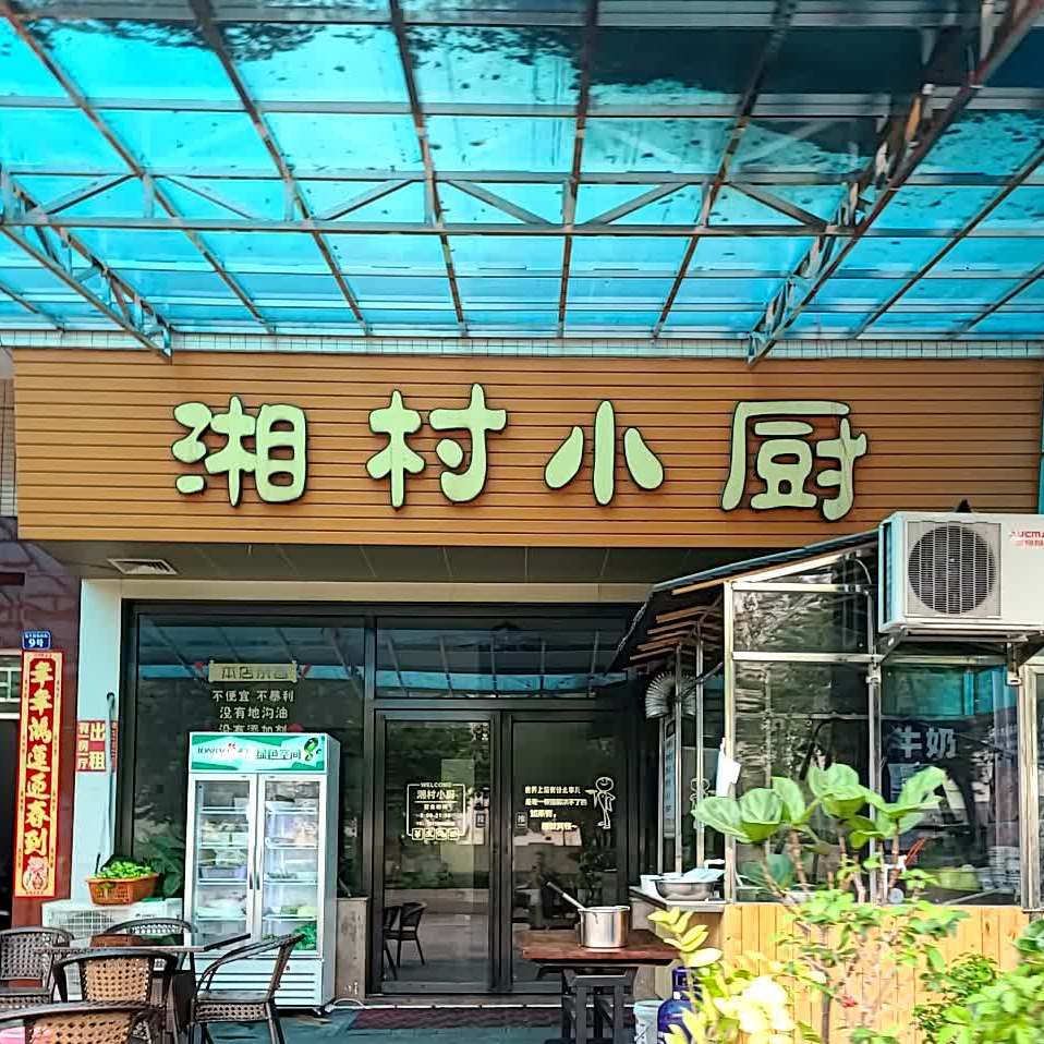 湘村小厨(旭景花园店)