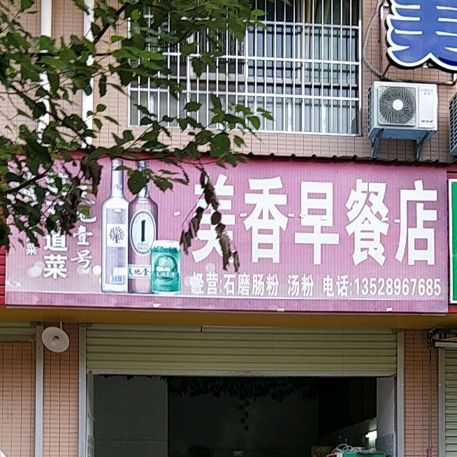 美香早餐店