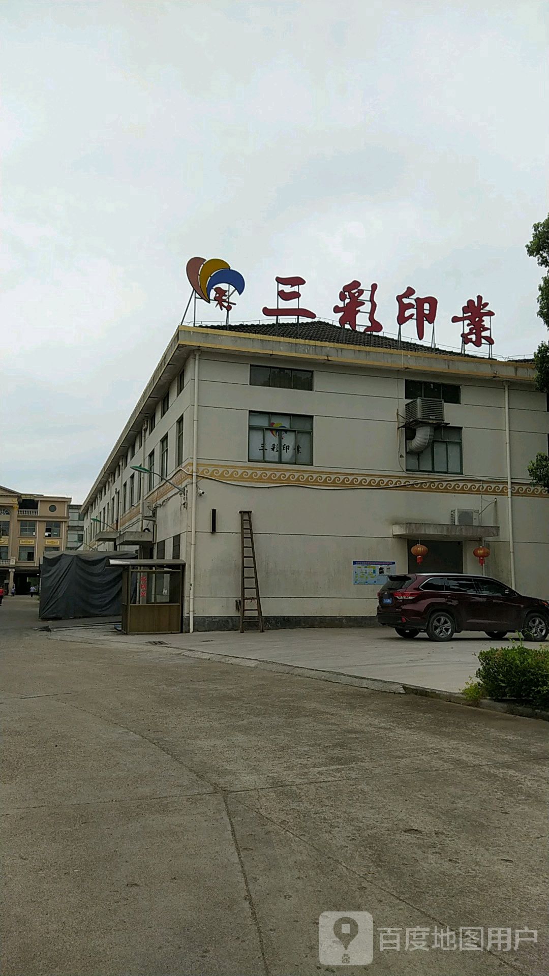 三彩印业