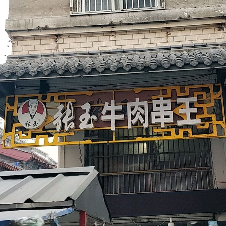 张玉牛肉串王(天桥花园店)