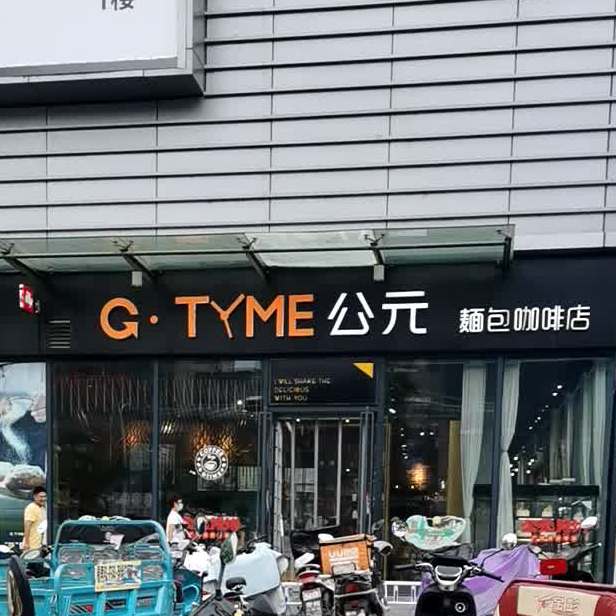 G·TYME公元(万达广场店)