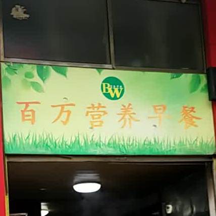 百万营阳早餐