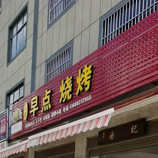 汤记早餐烧烤