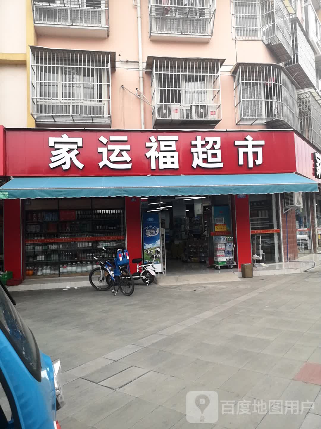 家运福超市