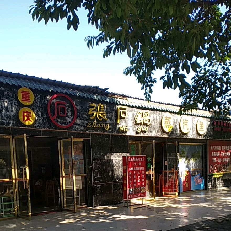 张石锅蒸汽鱼(合山店)