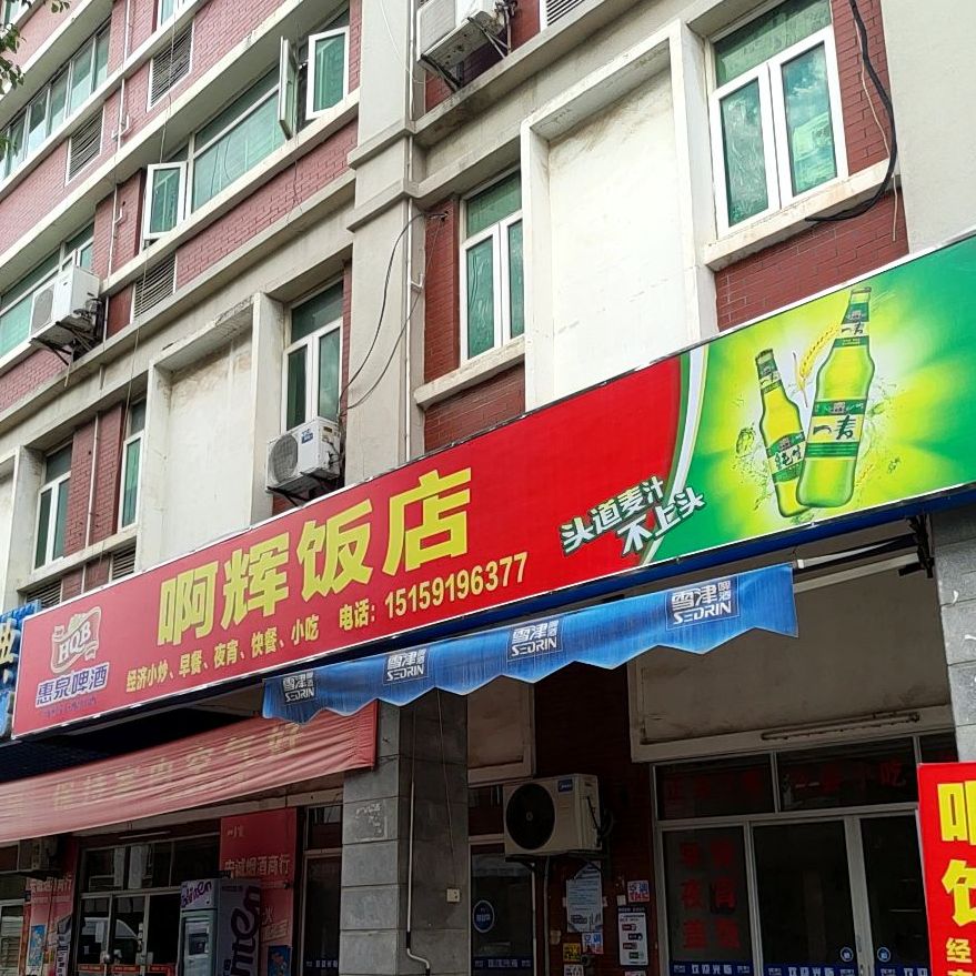 啊晖饭店