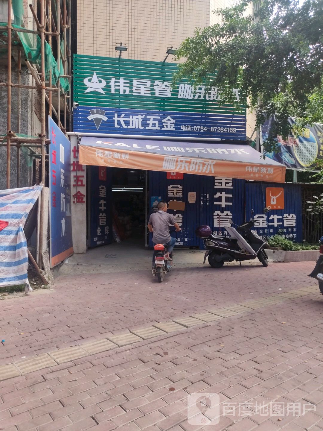 长城五金店