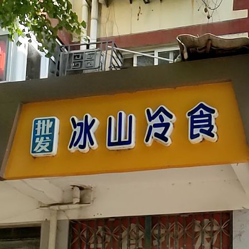 冰山冷食