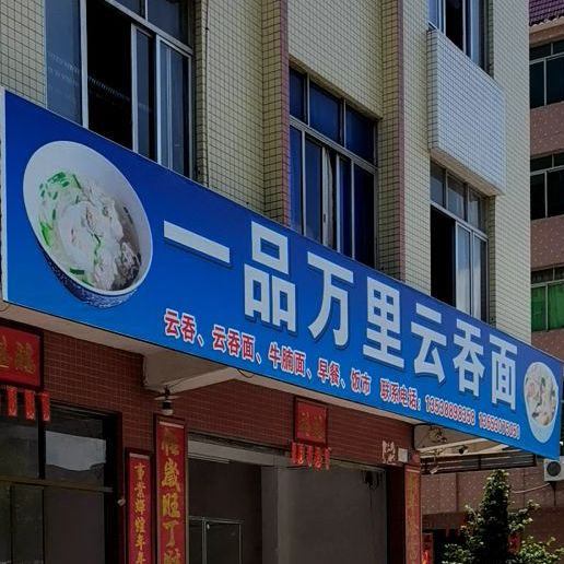 一品万里云吞面