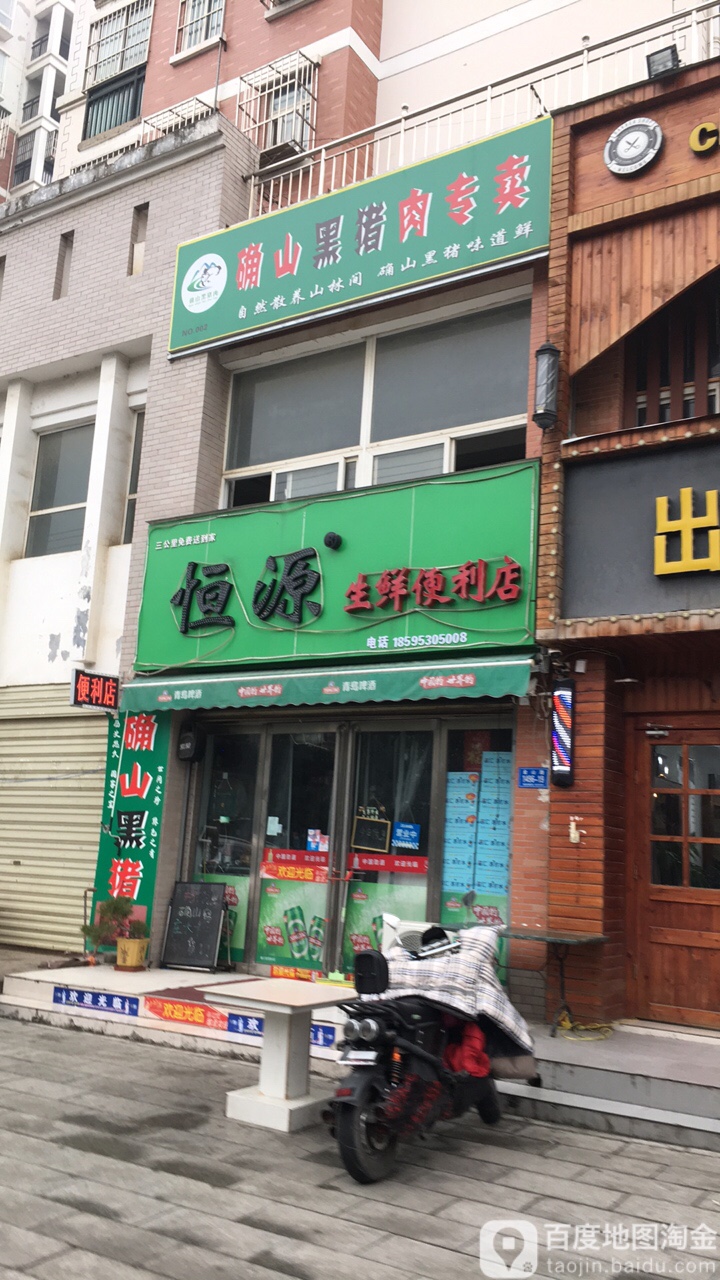 恒园生鲜便利店