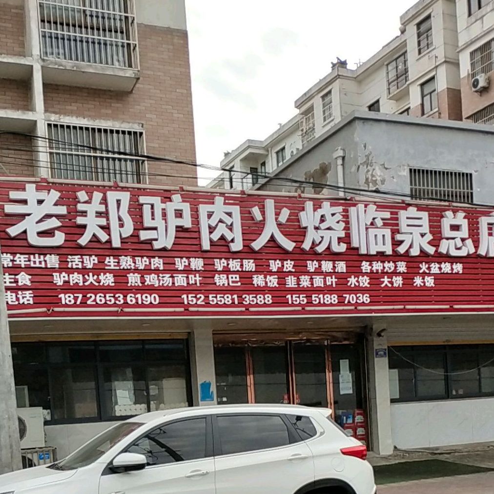 老孙头驴肉火烧(泉城经典东南)