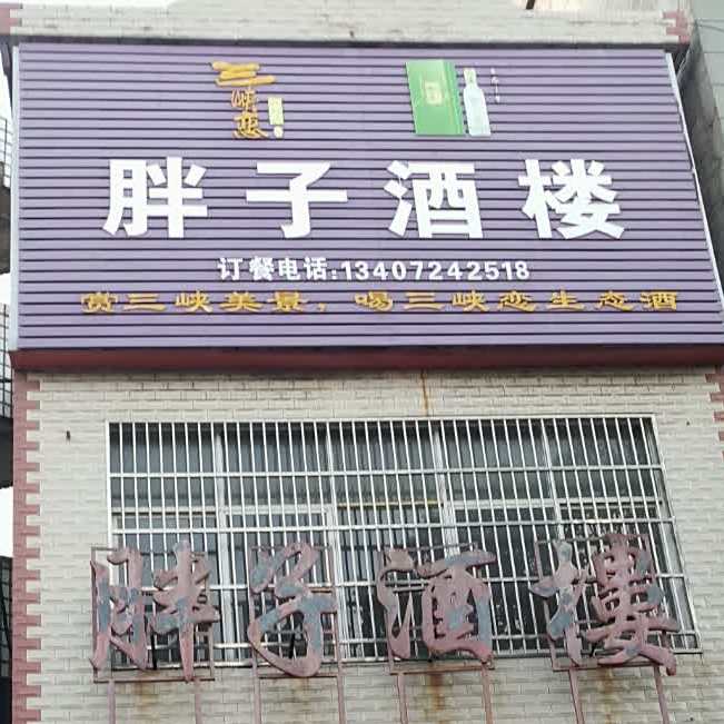 胖子酒楼(解放大道店)