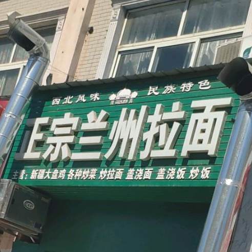 正宗兰州拉面(白依路店)