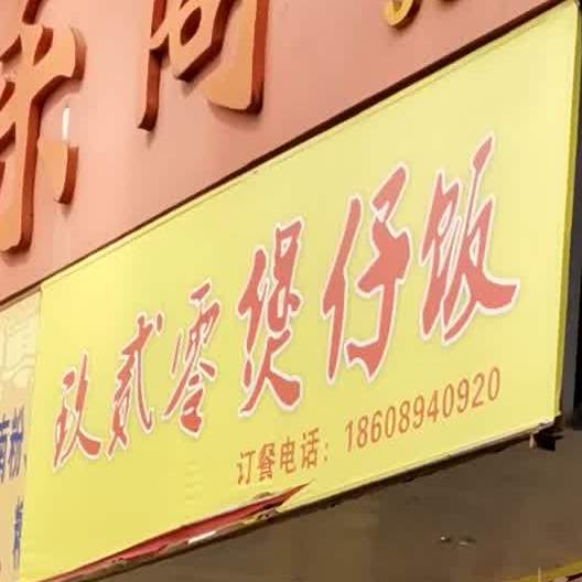 玖贰零煲仔饭(佳裕大厦店)