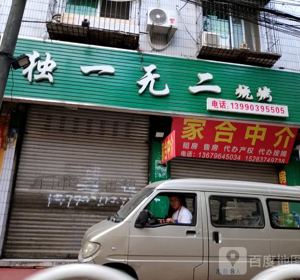 独一无二夜宵(泰福商城店)