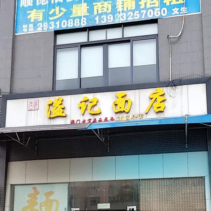 溢记面店(南区分店)