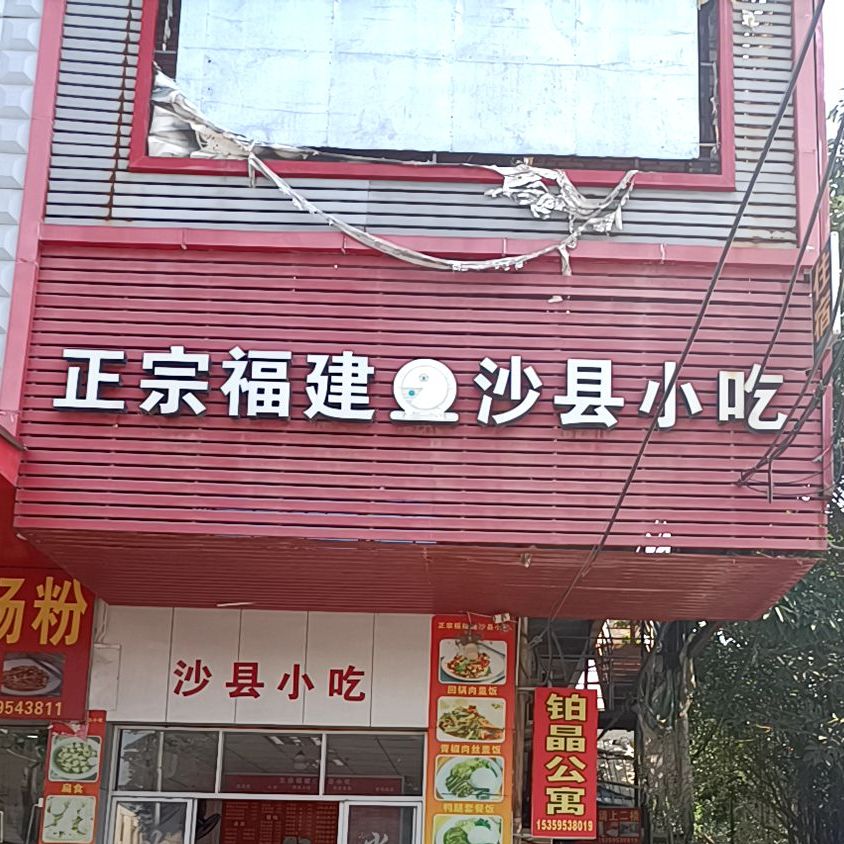 正宗福建沙县小吃(中兴路店)