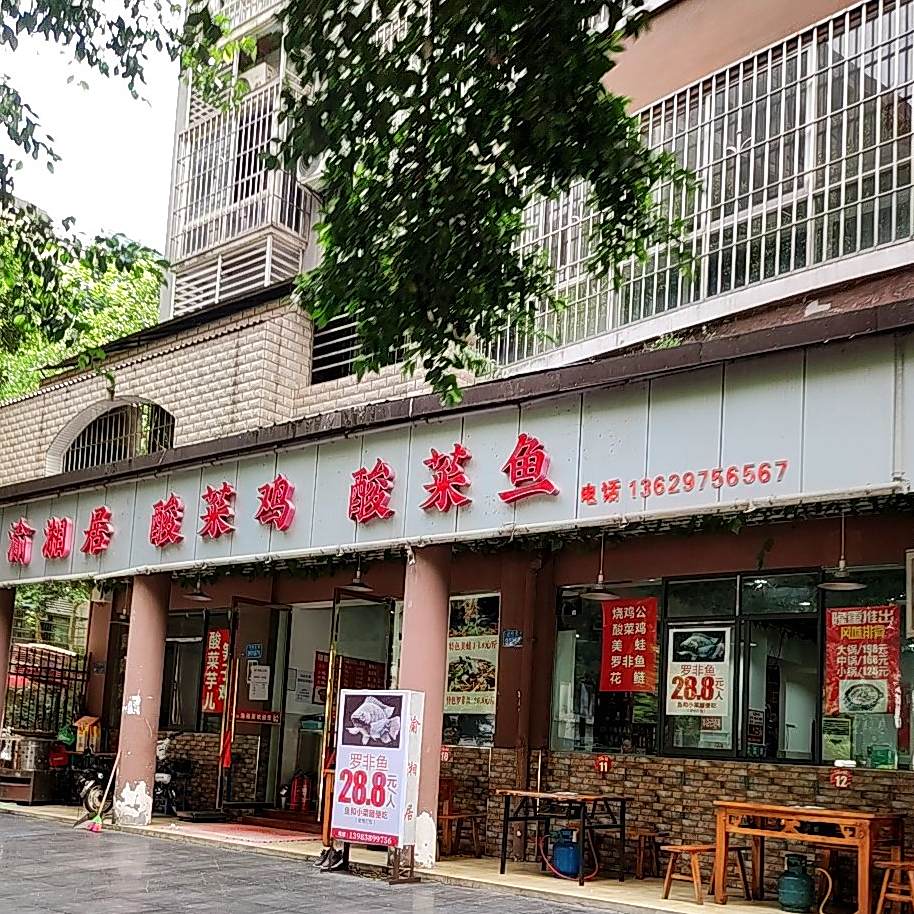 渝湘居酸菜鸡酸菜鱼(瀚恩阳光北区店)