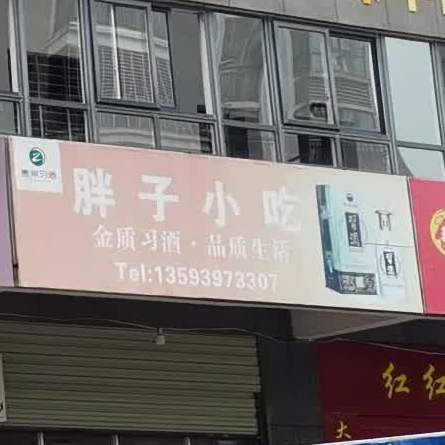 胖子小食
