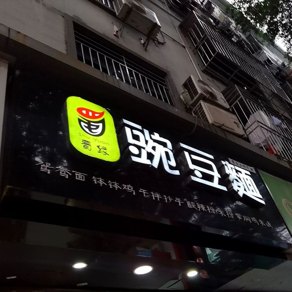 蜀缘豌豆面(梅林总店)