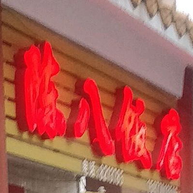 陈八饭店