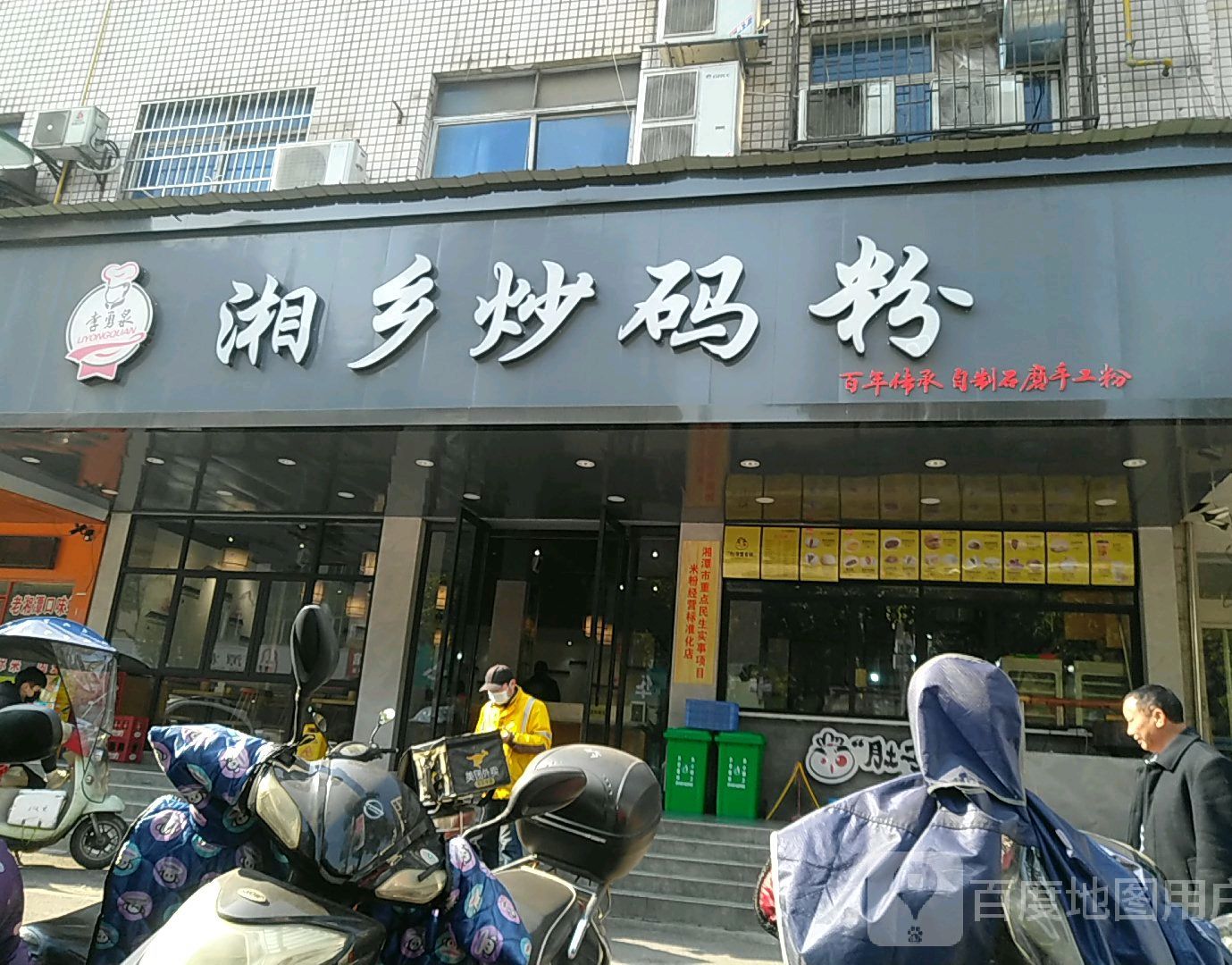 勇泉·湘乡炒码粉(宝塔中路店)