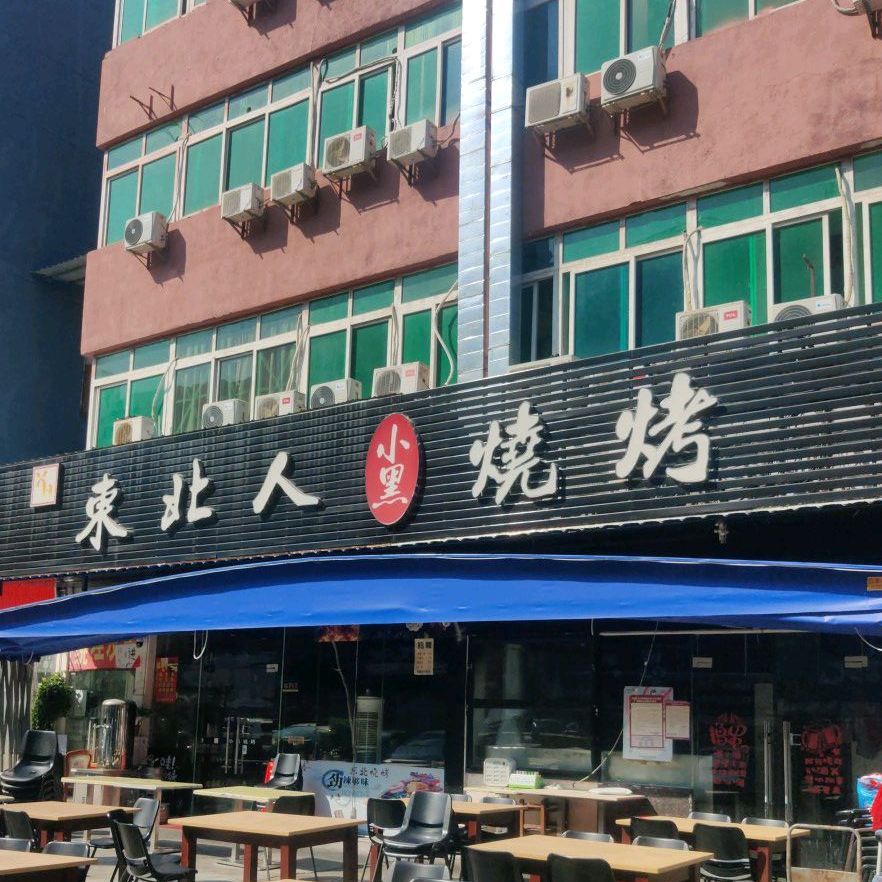 东北人小黑烧烤(吉大店)