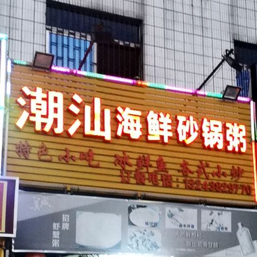 潮汕海鲜砂锅粥