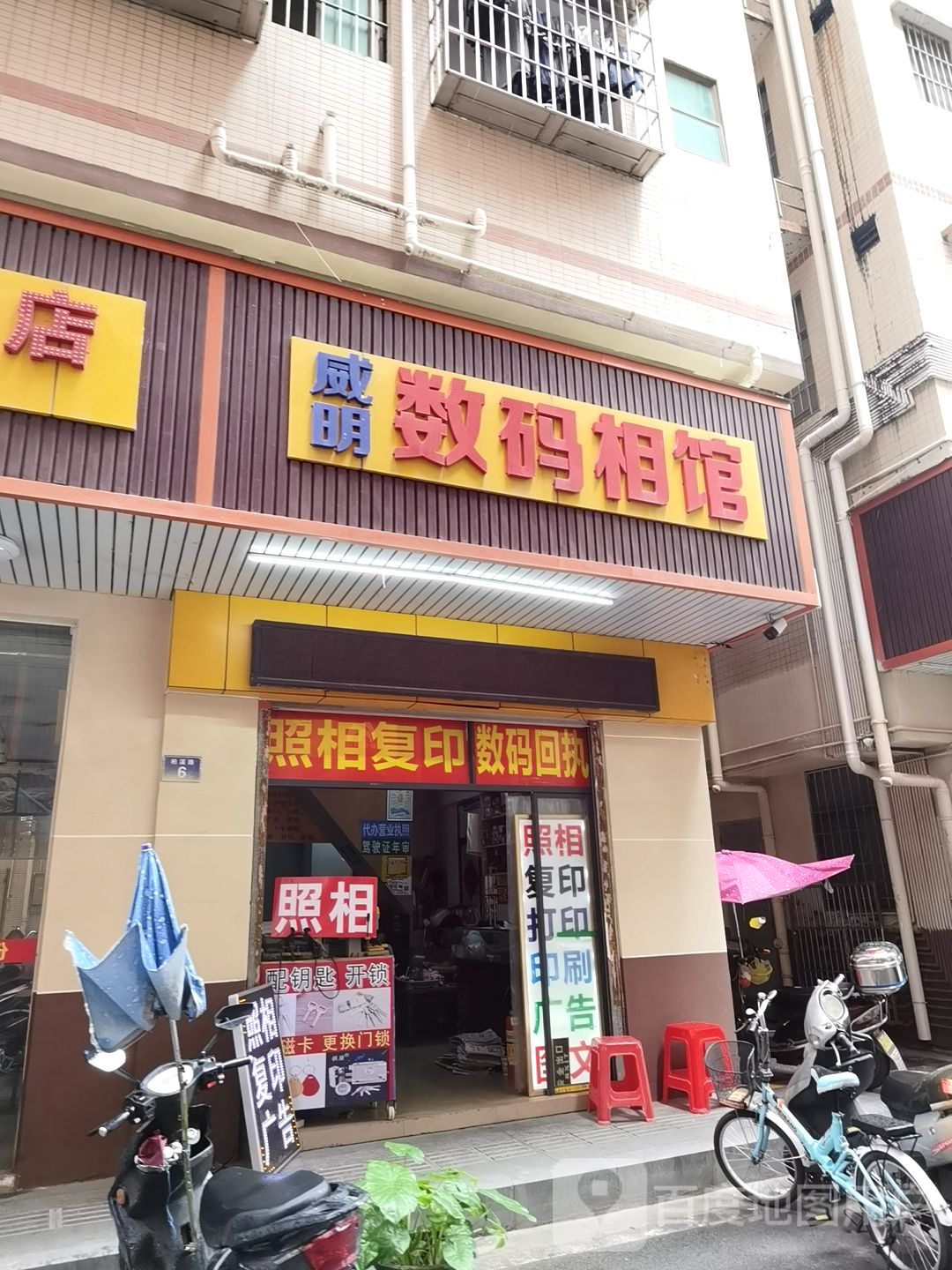 威明数码相馆