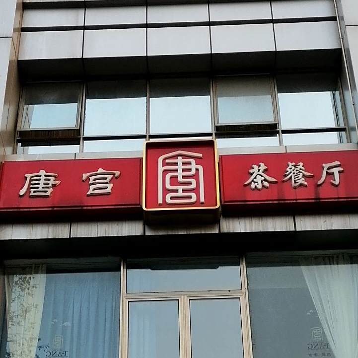 华辰国际唐宫差餐厅(平海路店)