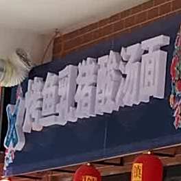 烤鱼乳猪酸汤面