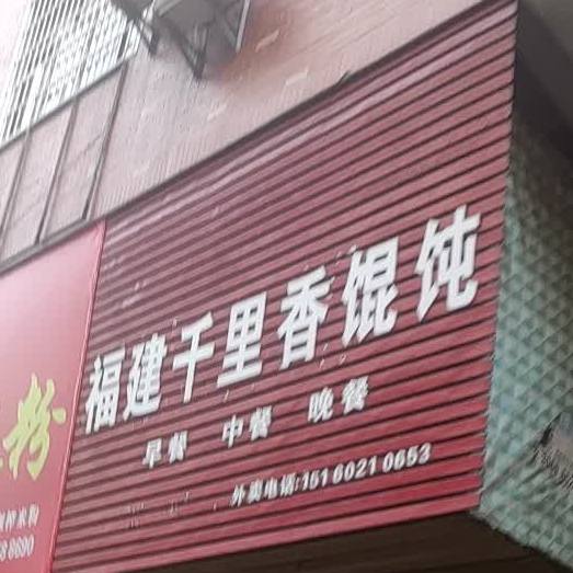 福建千里香馄饨