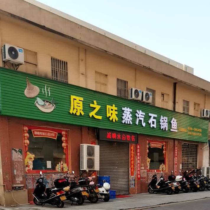 原之味蒸汽石锅鱼
