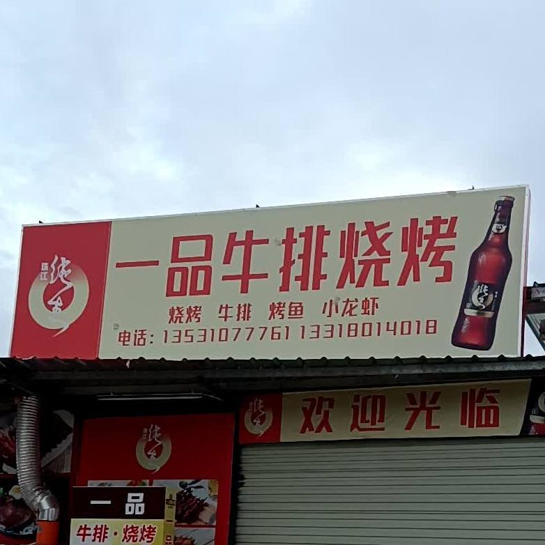 一品牛排烧烤(中环四路店)