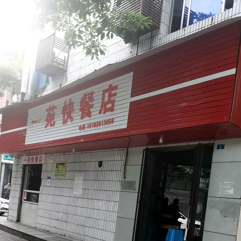 一苑快餐店店