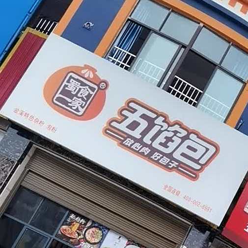 蜀是一家五馅包