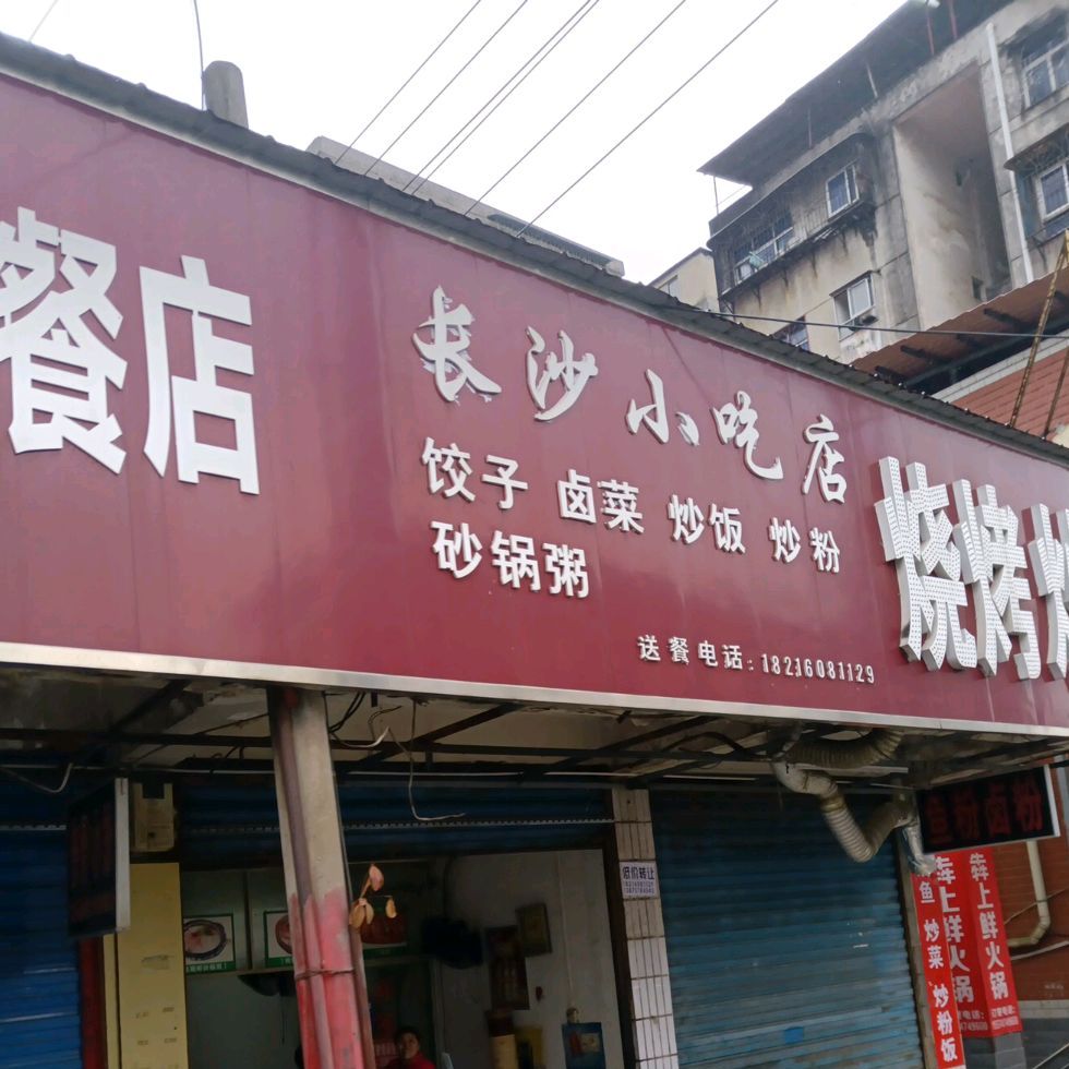 長沙小吃店