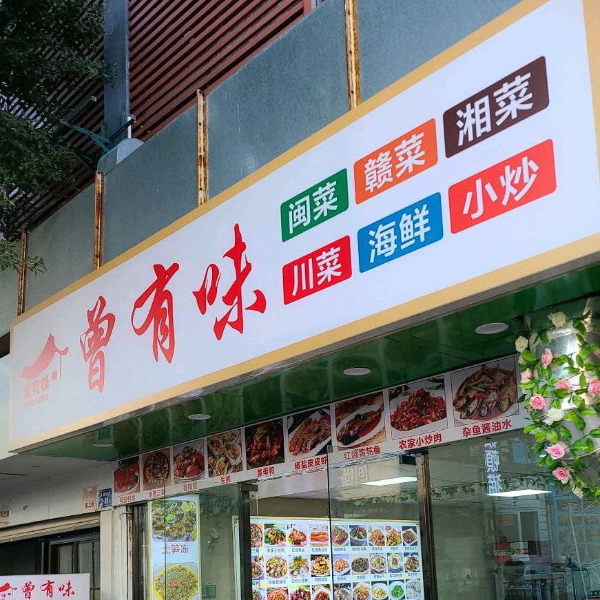 曾有味·闽菜湘菜(曾厝垵店)