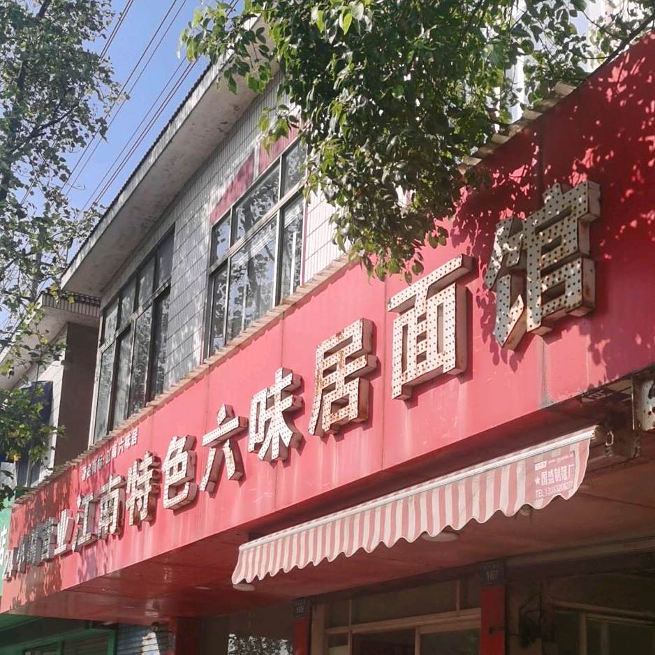江南六味居特色面馆