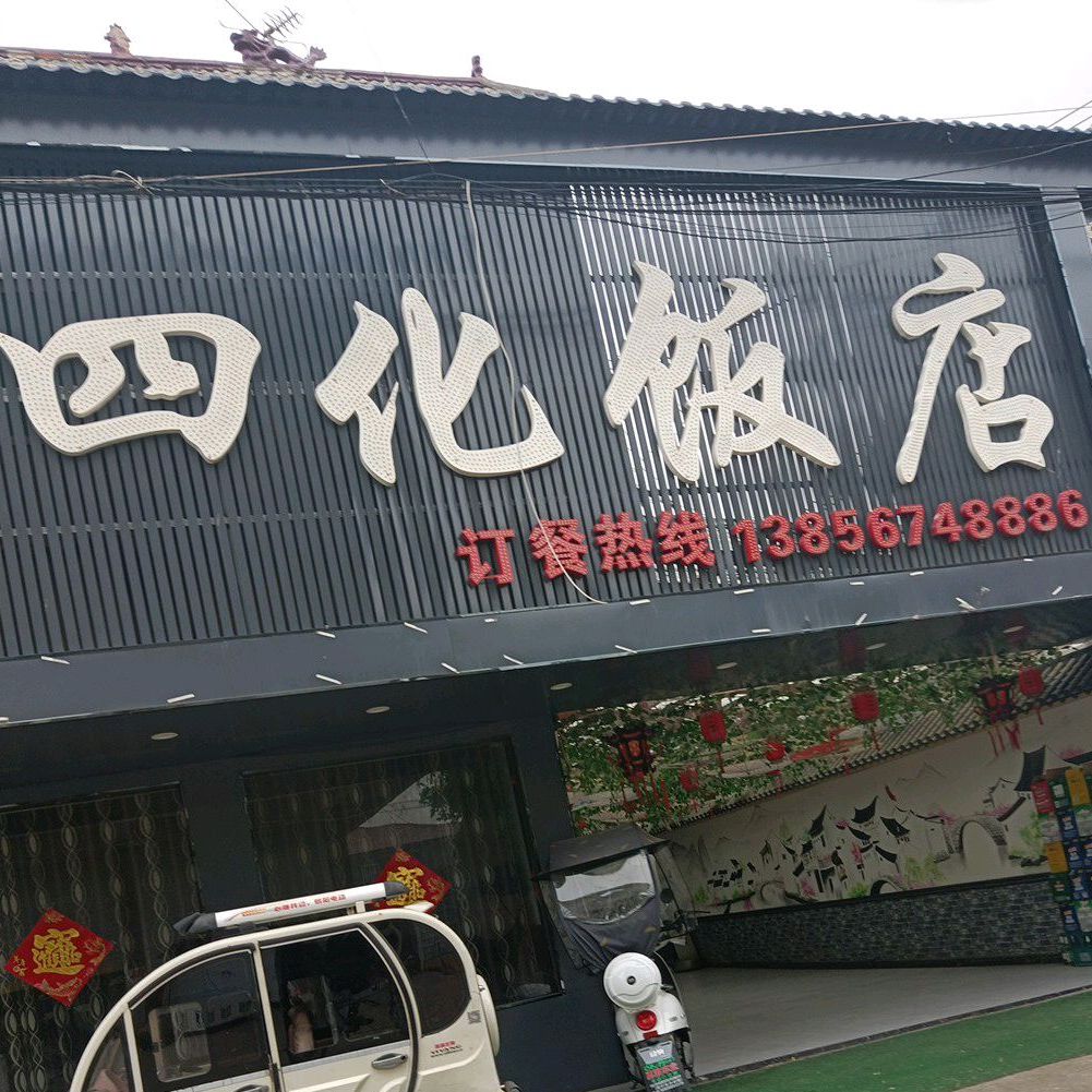 四华饭店